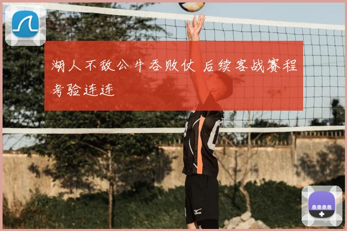 湖人不敌公牛吞败仗 后续客战赛程考验连连