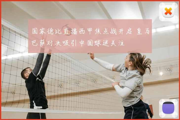 国家德比直播西甲焦点战开启 皇马巴萨对决吸引中国球迷关注
