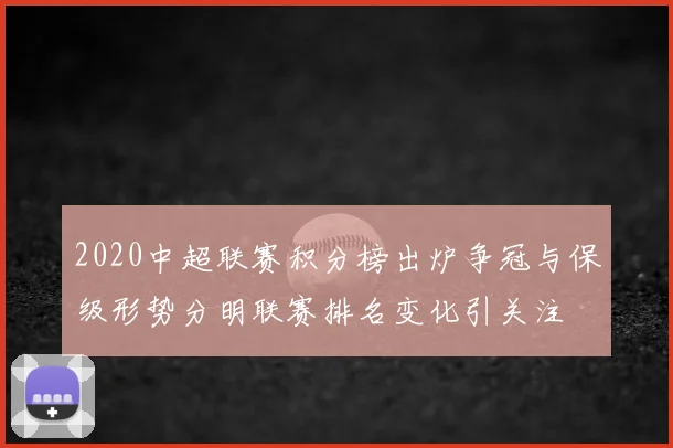 2020中超联赛积分榜出炉争冠与保级形势分明联赛排名变化引关注