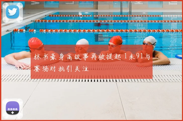 林书豪身高故事再被提起 1米91与赛场对抗引关注