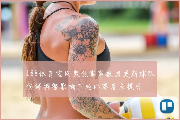 188体育官网聚焦赛事数据更新球队伤停调整影响下轮比赛看点提升