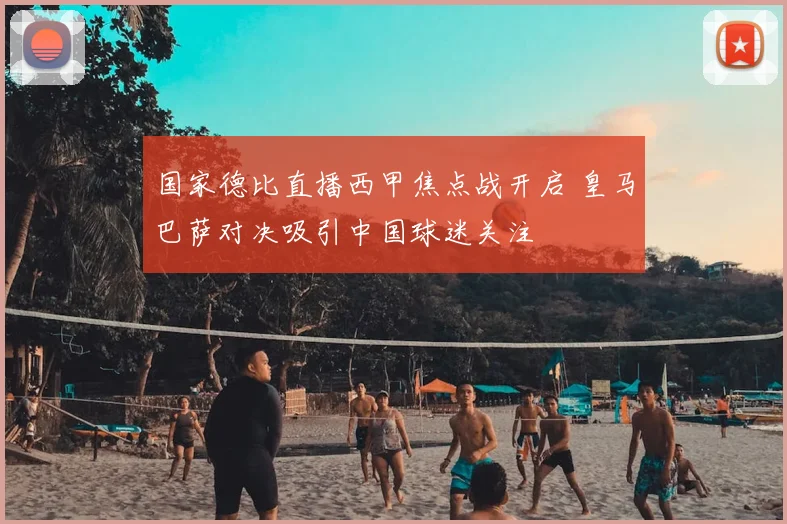 国家德比直播西甲焦点战开启 皇马巴萨对决吸引中国球迷关注