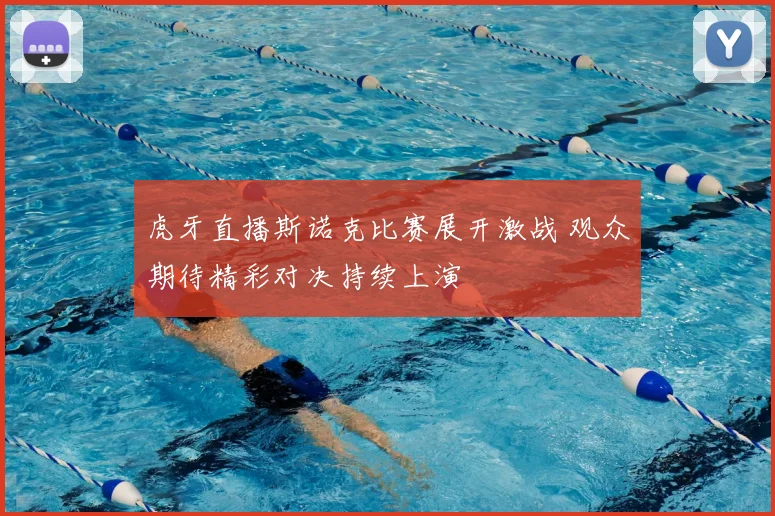 虎牙直播斯诺克比赛展开激战 观众期待精彩对决持续上演