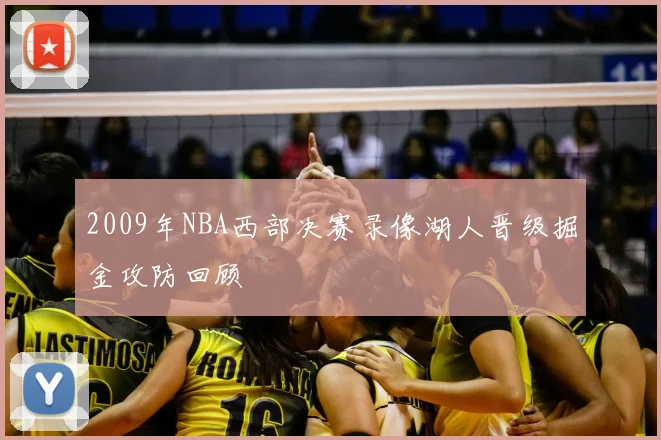 2009年NBA西部决赛录像湖人晋级掘金攻防回顾