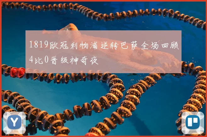 1819欧冠利物浦逆转巴萨全场回顾4比0晋级神奇夜