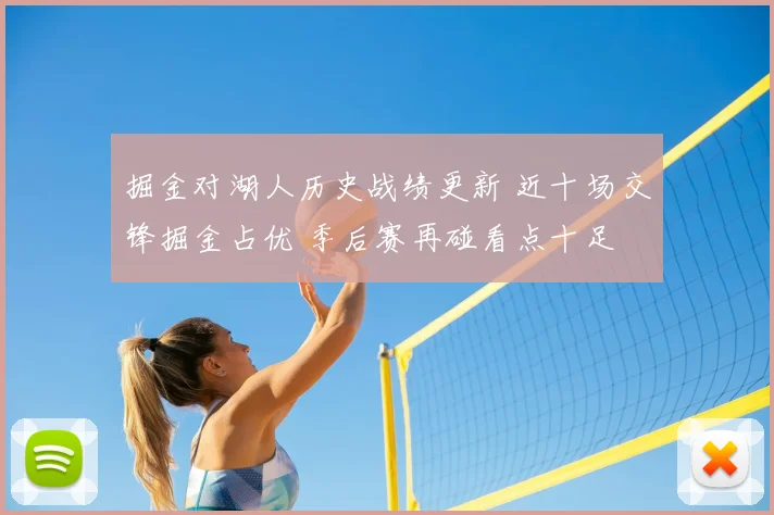 掘金对湖人历史战绩更新 近十场交锋掘金占优 季后赛再碰看点十足