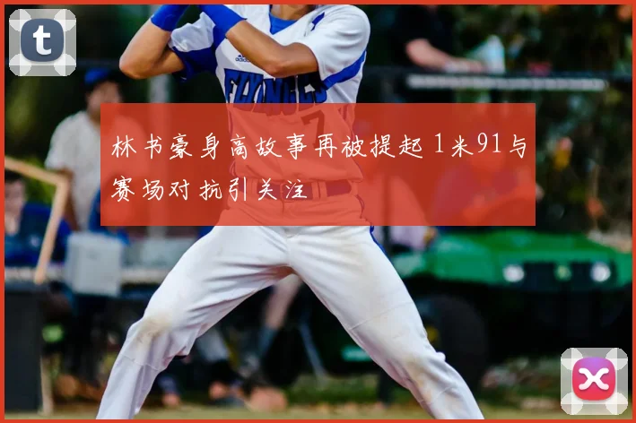 林书豪身高故事再被提起 1米91与赛场对抗引关注