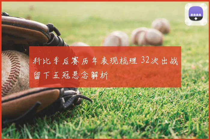 科比季后赛历年表现梳理 32次出战留下五冠悬念解析