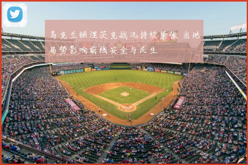 乌克兰顿涅茨克战况持续紧张 当地局势影响前线安全与民生