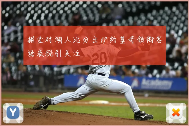 掘金对湖人比分出炉约基奇领衔客场表现引关注