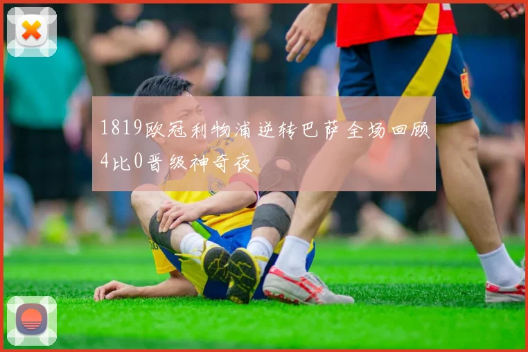 1819欧冠利物浦逆转巴萨全场回顾4比0晋级神奇夜